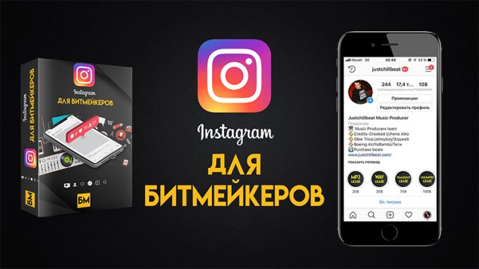 [Битмейкер FM] Владимир Якуба - Instagram для битм_0.jpg